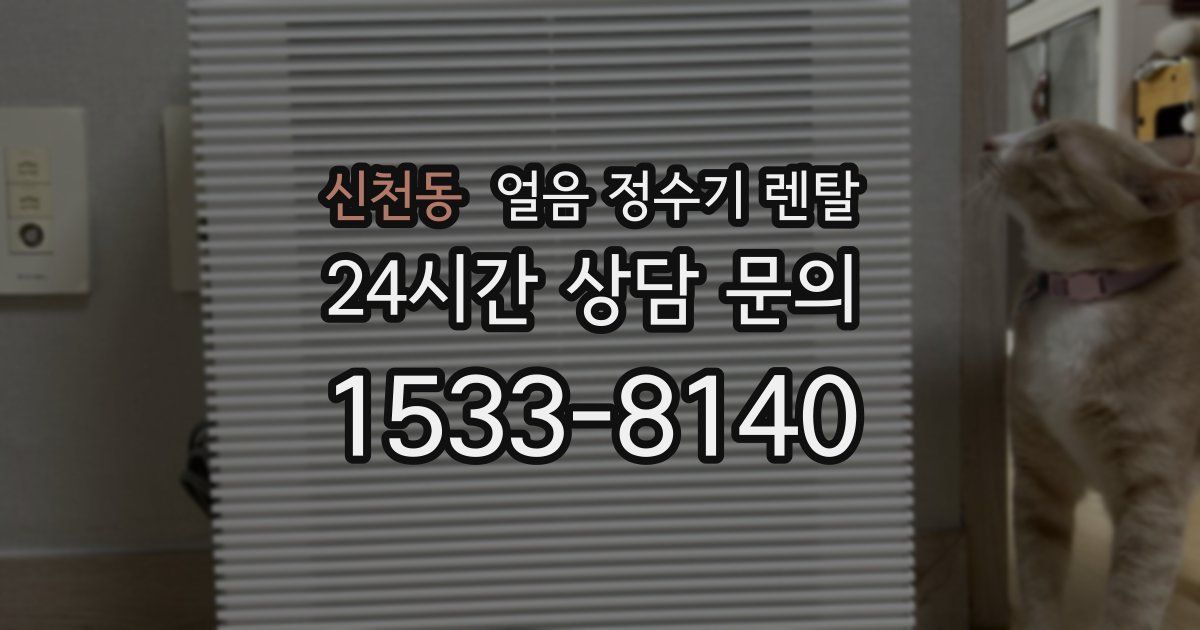 신천동 얼음 정수기 렌탈