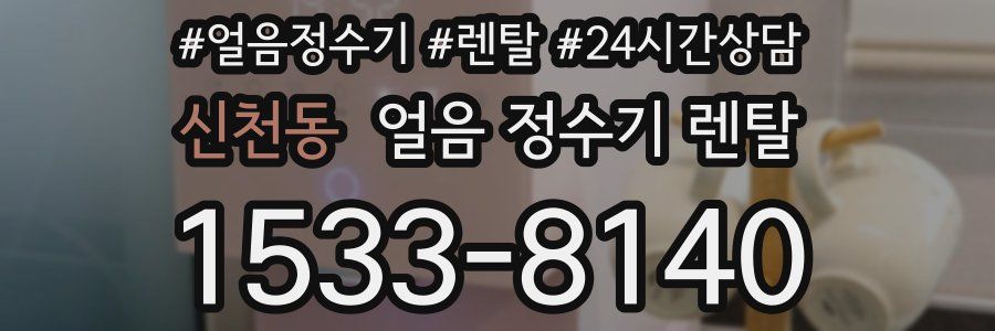 신천동 얼음 정수기 렌탈