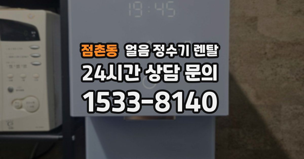 점촌동 얼음 정수기 렌탈