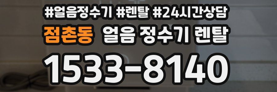 점촌동 얼음 정수기 렌탈