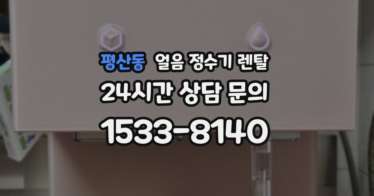 평산동 얼음 정수기 렌탈