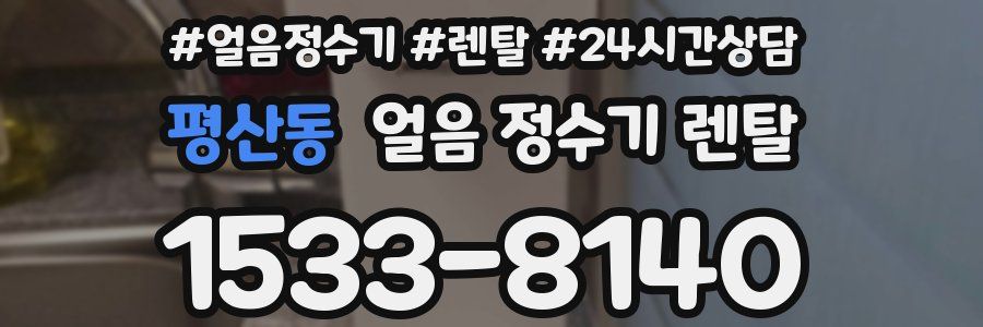 평산동 얼음 정수기 렌탈