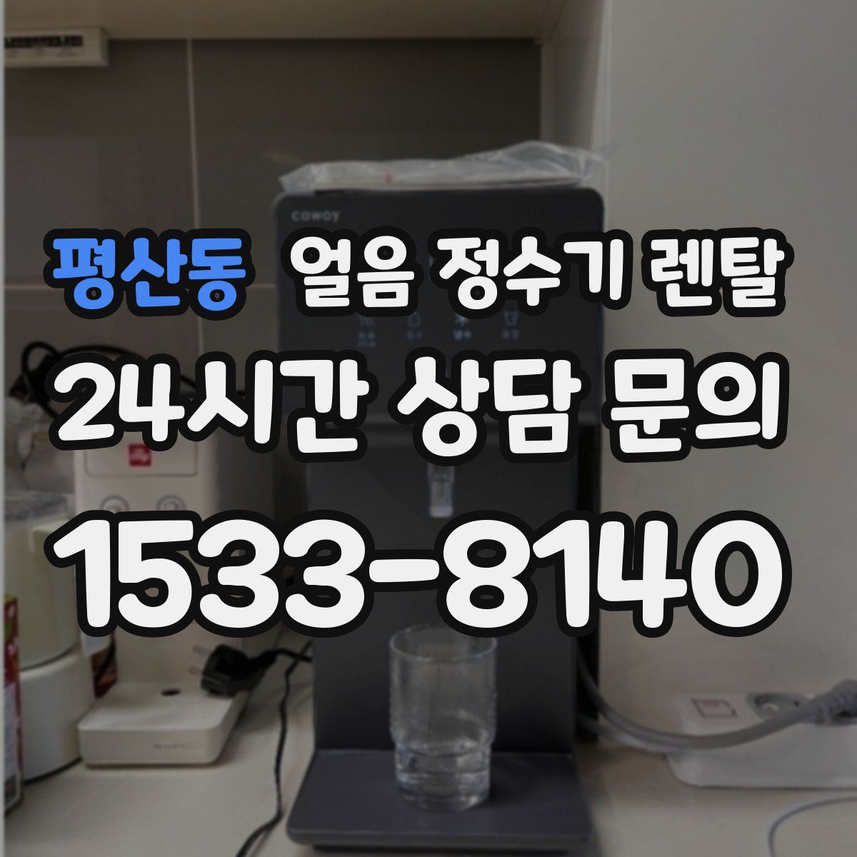 평산동 얼음 정수기 렌탈