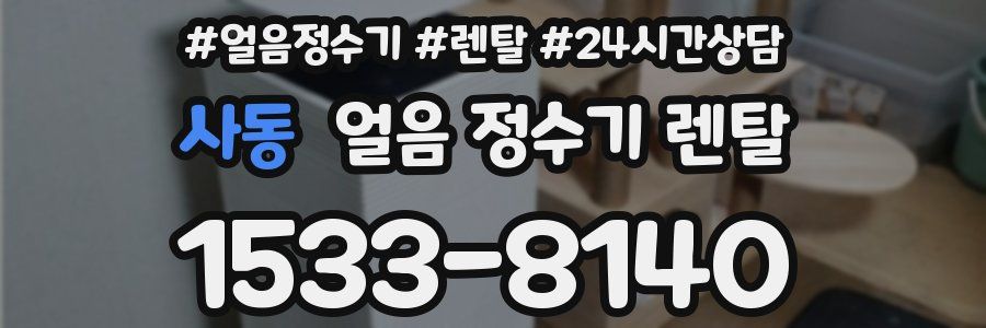 사동 얼음 정수기 렌탈