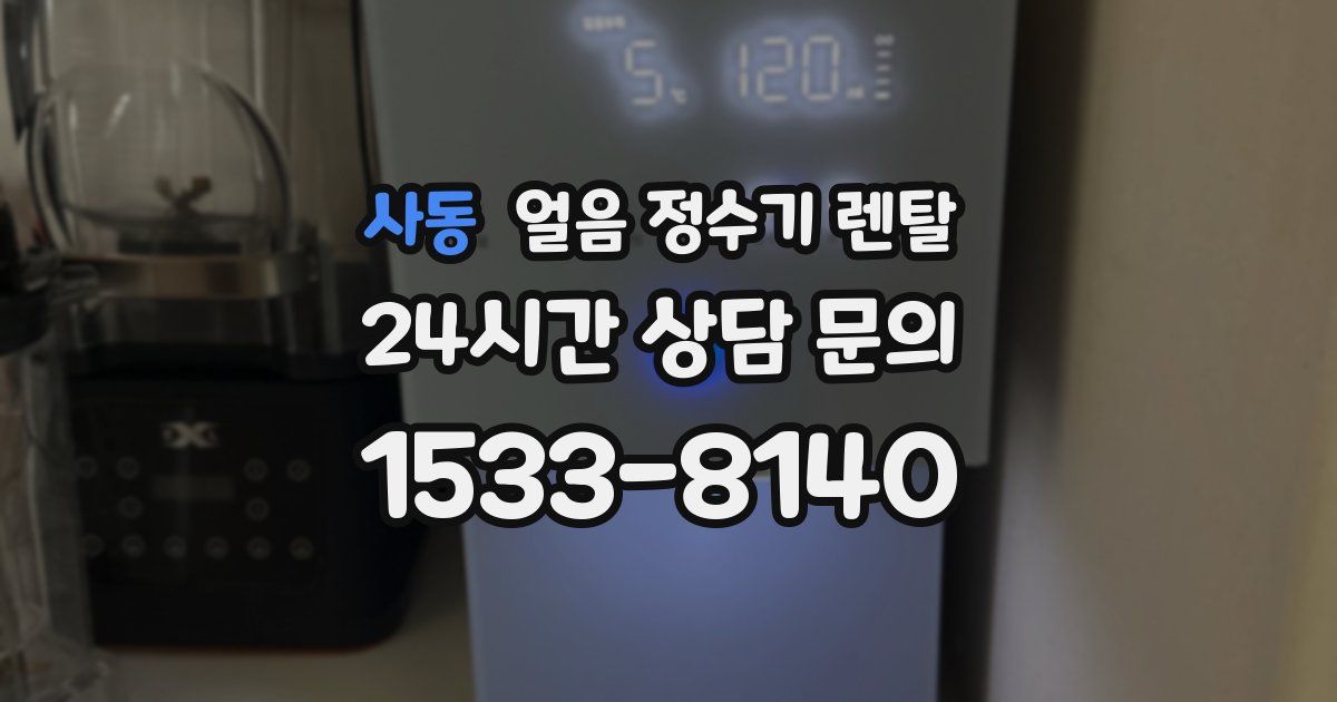 사동 얼음 정수기 렌탈