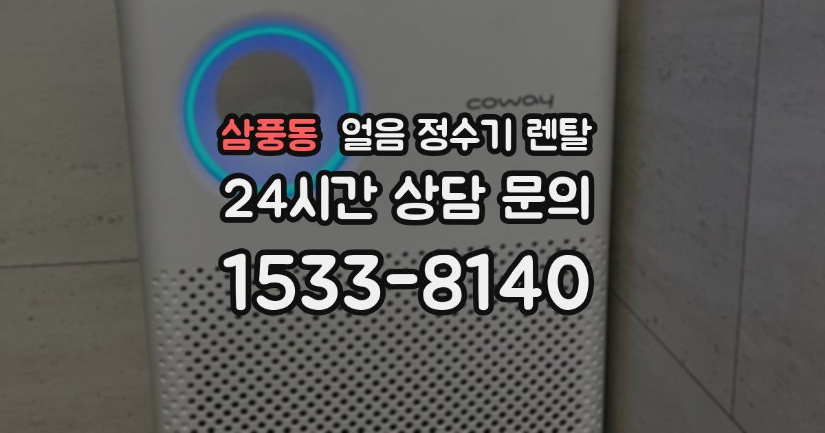 삼풍동 얼음 정수기 렌탈