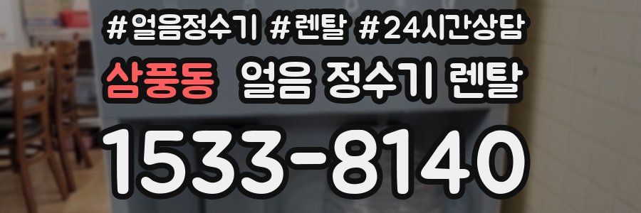 삼풍동 얼음 정수기 렌탈