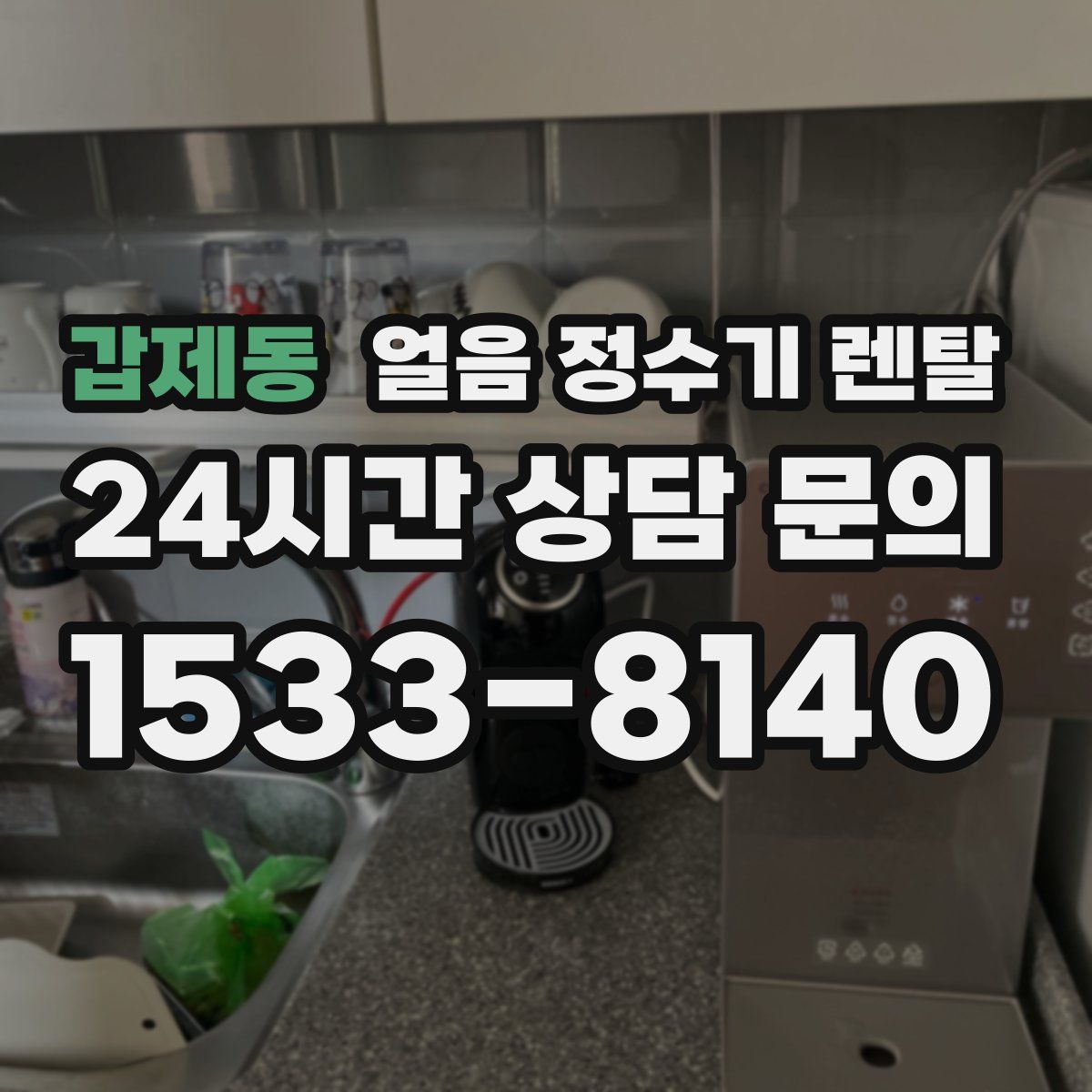 갑제동 얼음 정수기 렌탈