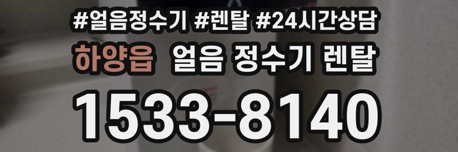 하양읍 얼음 정수기 렌탈