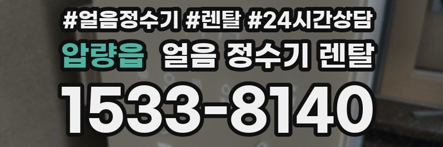 압량읍 얼음 정수기 렌탈