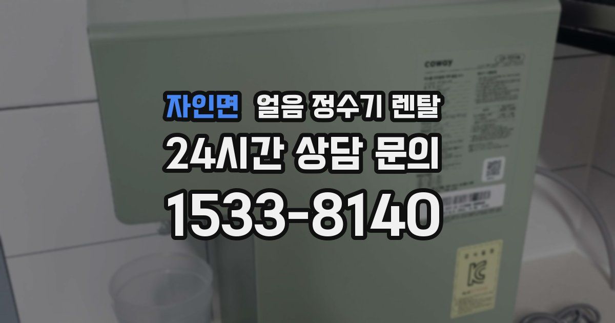 자인면 얼음 정수기 렌탈