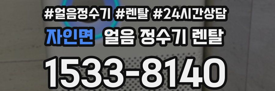 자인면 얼음 정수기 렌탈