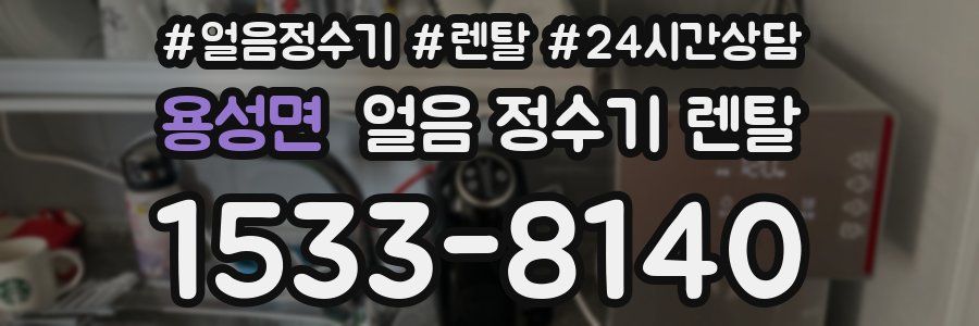 용성면 얼음 정수기 렌탈