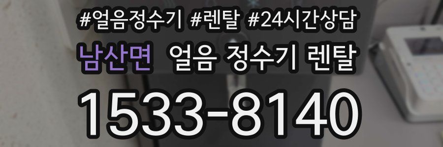 남산면 얼음 정수기 렌탈