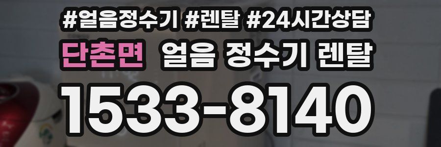 단촌면 얼음 정수기 렌탈