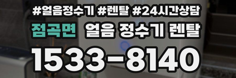 점곡면 얼음 정수기 렌탈