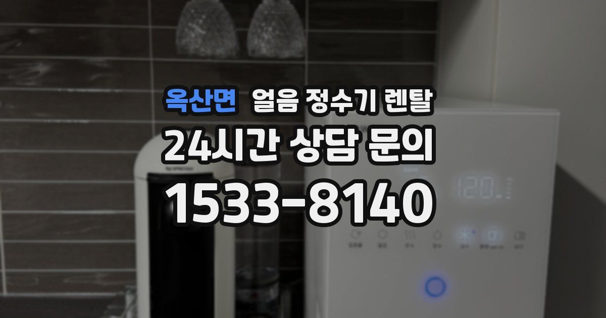 옥산면 얼음 정수기 렌탈
