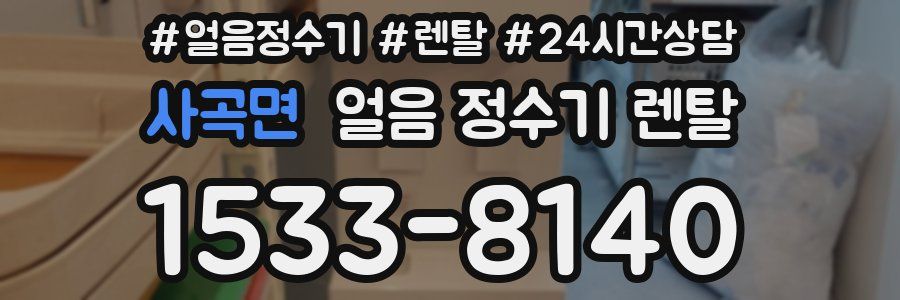 사곡면 얼음 정수기 렌탈