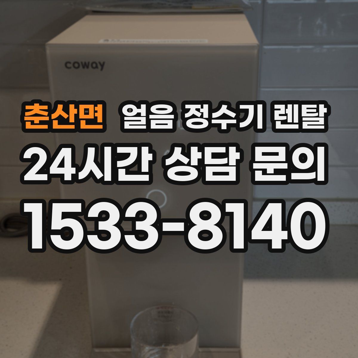 춘산면 얼음 정수기 렌탈