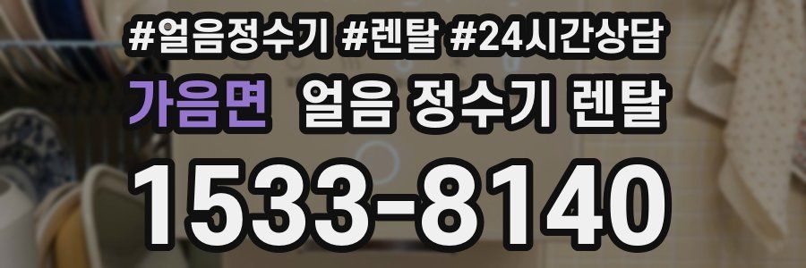 가음면 얼음 정수기 렌탈