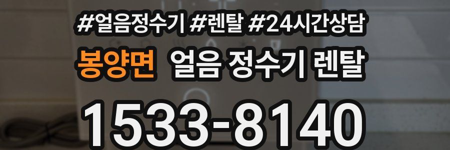 봉양면 얼음 정수기 렌탈