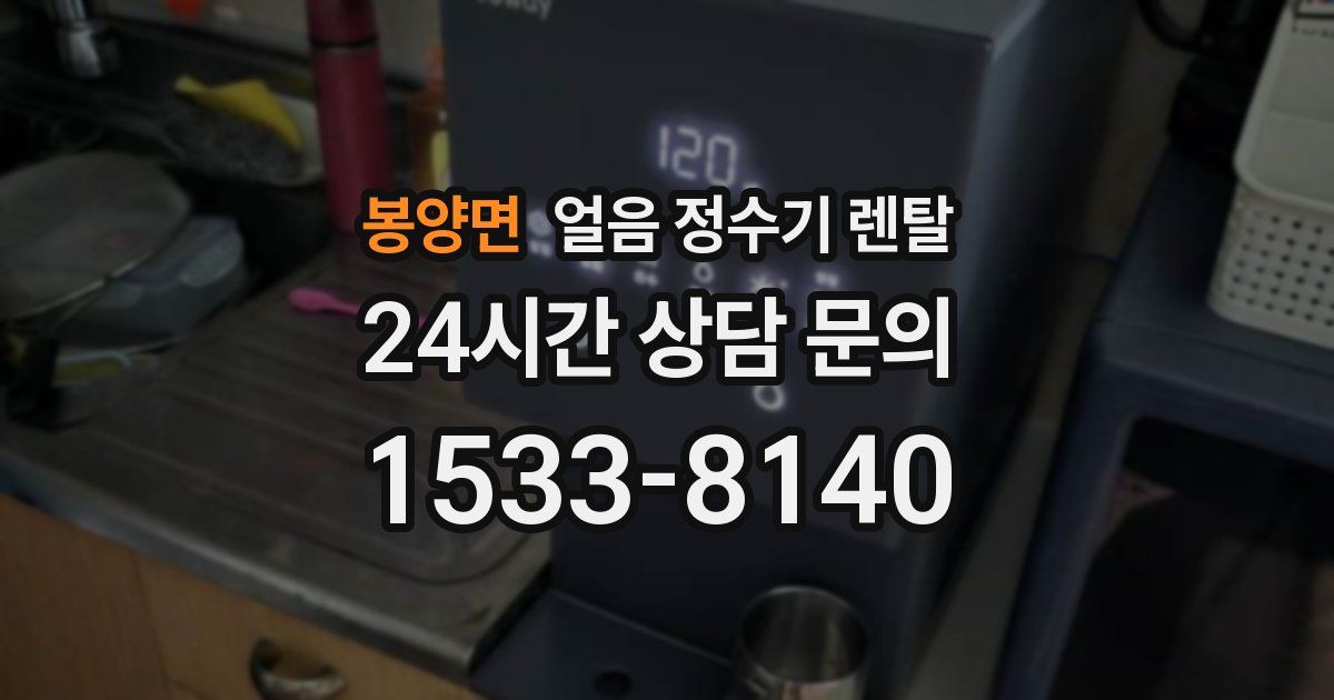 봉양면 얼음 정수기 렌탈