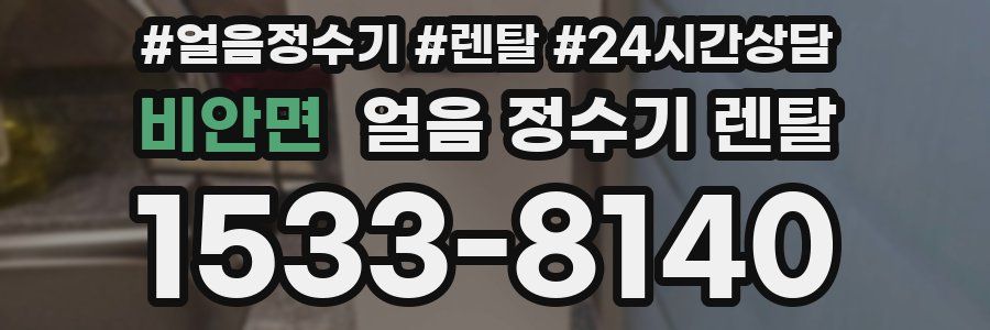 비안면 얼음 정수기 렌탈