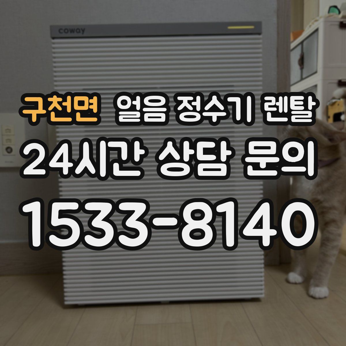 구천면 얼음 정수기 렌탈