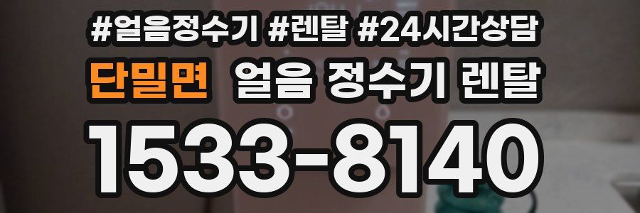 단밀면 얼음 정수기 렌탈