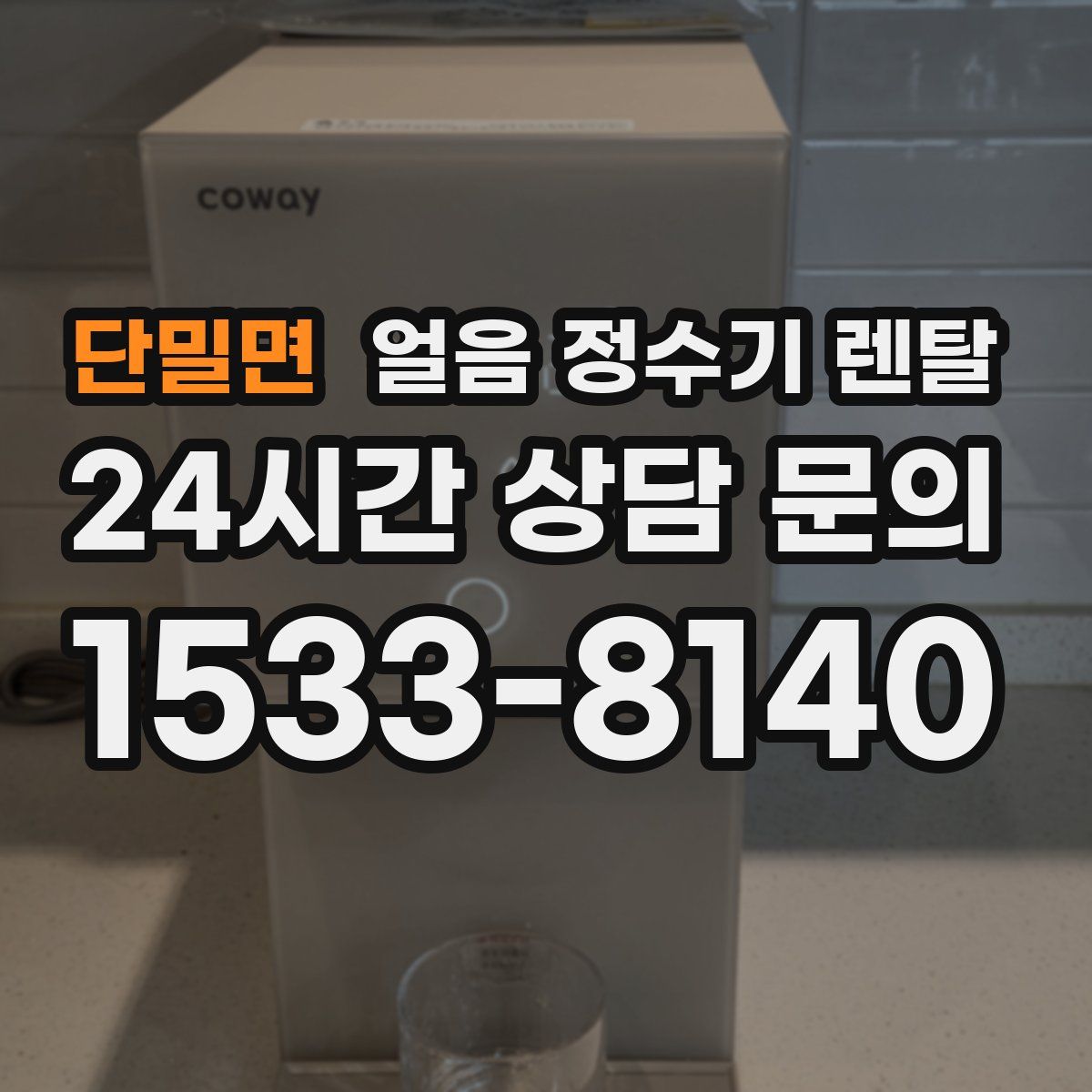 단밀면 얼음 정수기 렌탈