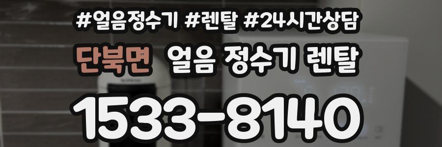 단북면 얼음 정수기 렌탈