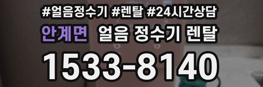 안계면 얼음 정수기 렌탈