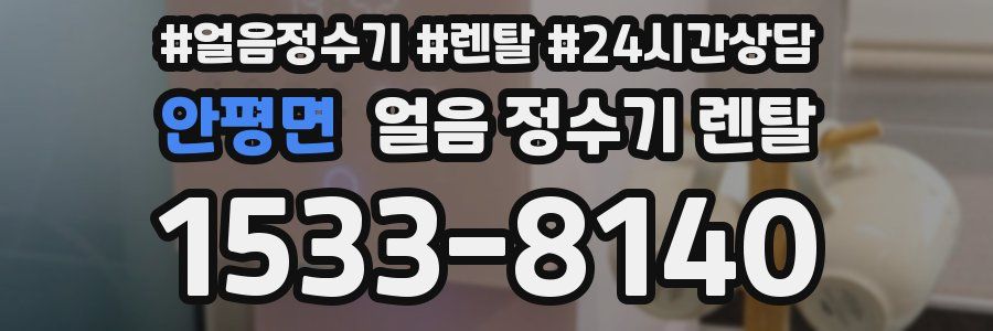 안평면 얼음 정수기 렌탈
