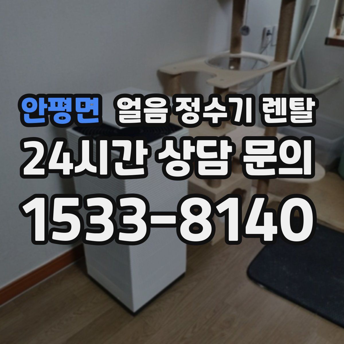 안평면 얼음 정수기 렌탈