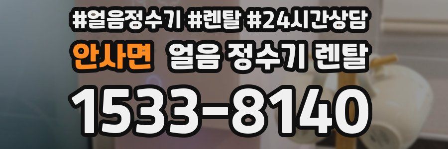 안사면 얼음 정수기 렌탈