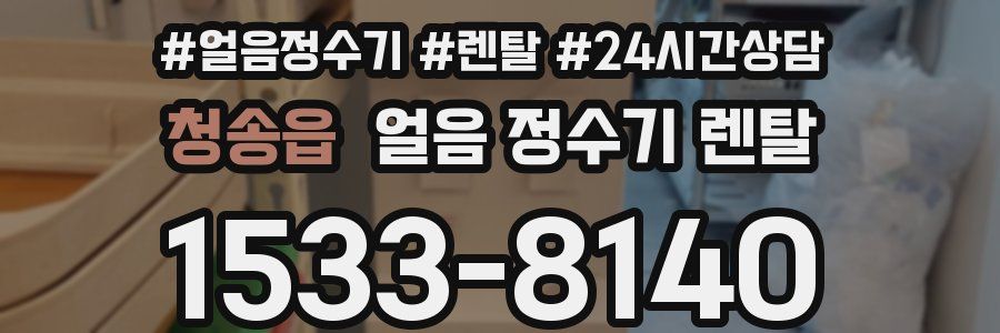 청송읍 얼음 정수기 렌탈