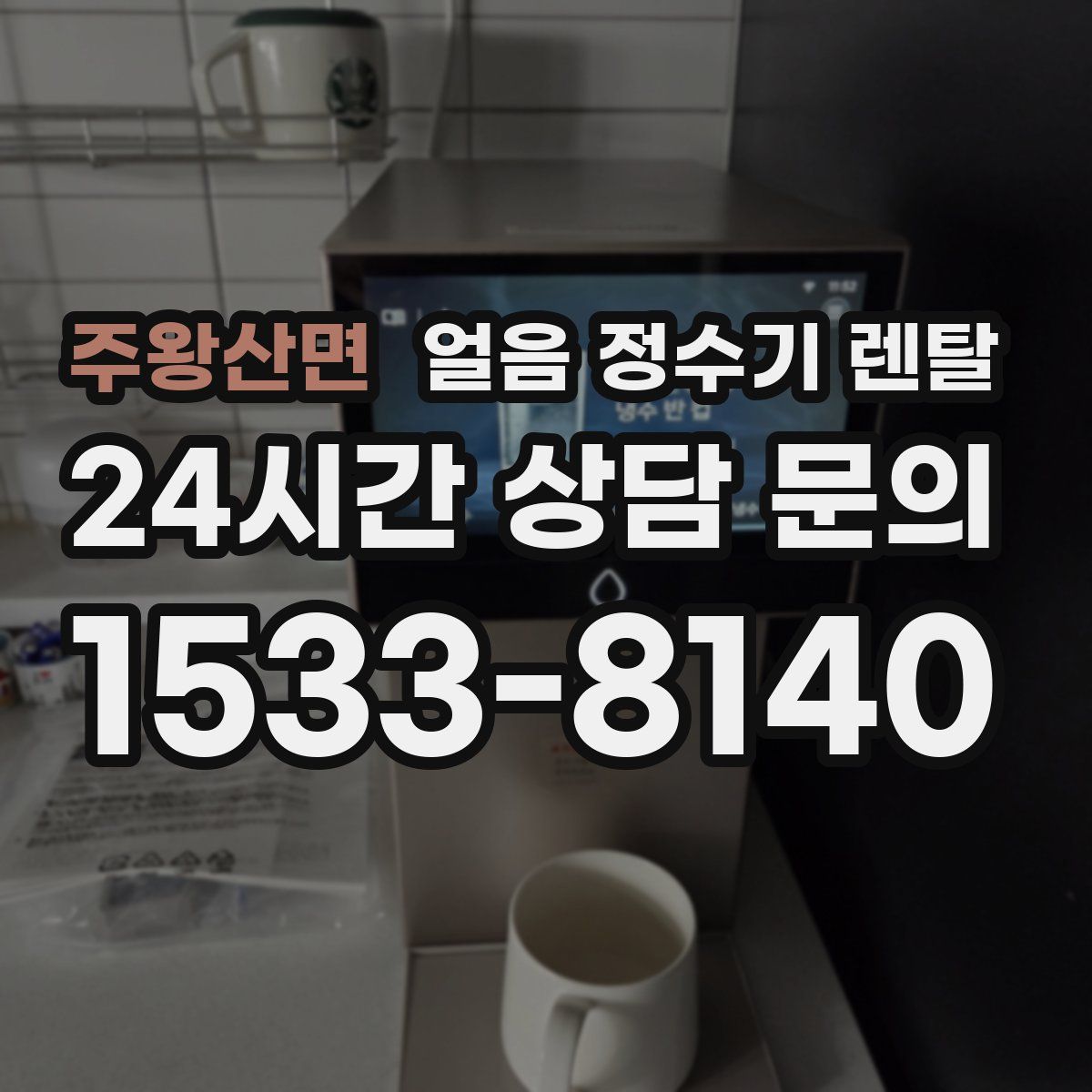 주왕산면 얼음 정수기 렌탈