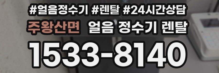 주왕산면 얼음 정수기 렌탈