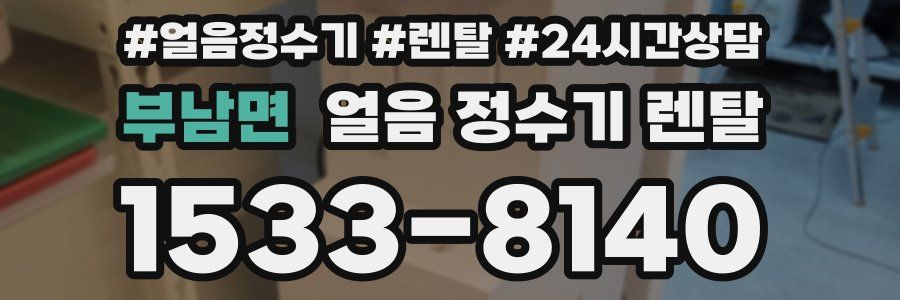 부남면 얼음 정수기 렌탈