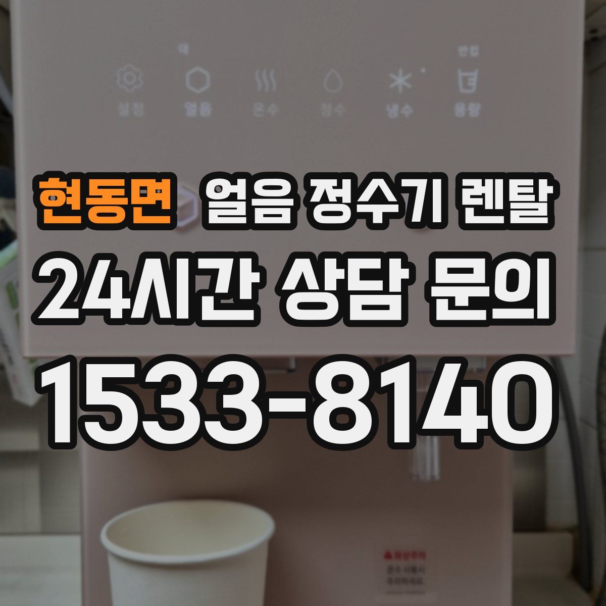 현동면 얼음 정수기 렌탈