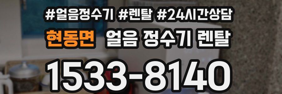 현동면 얼음 정수기 렌탈