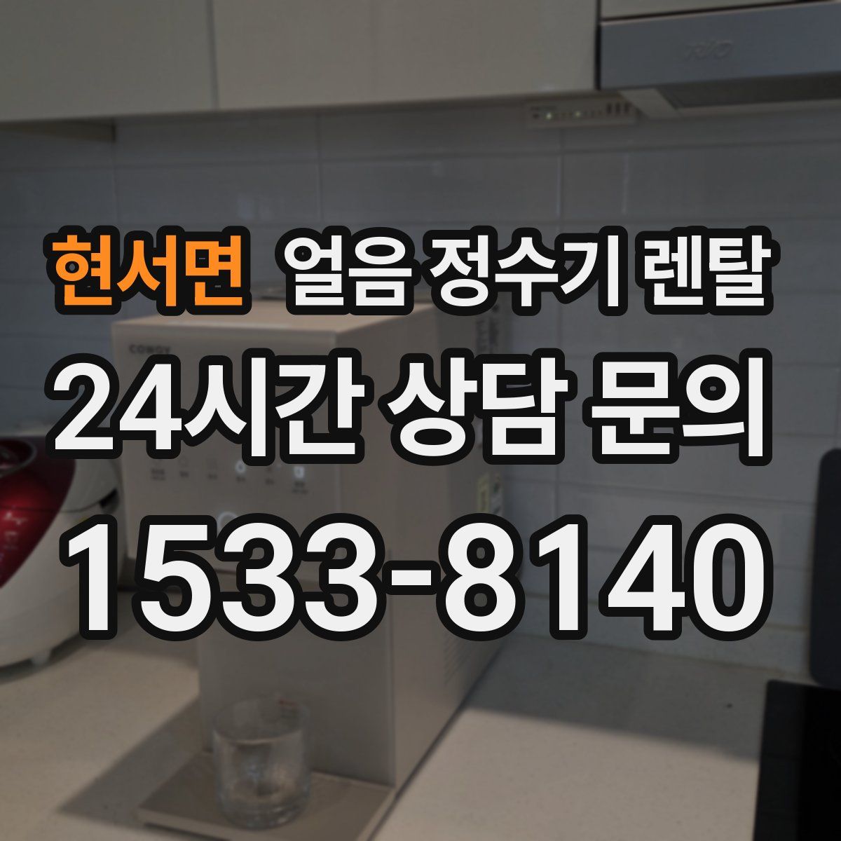 현서면 얼음 정수기 렌탈