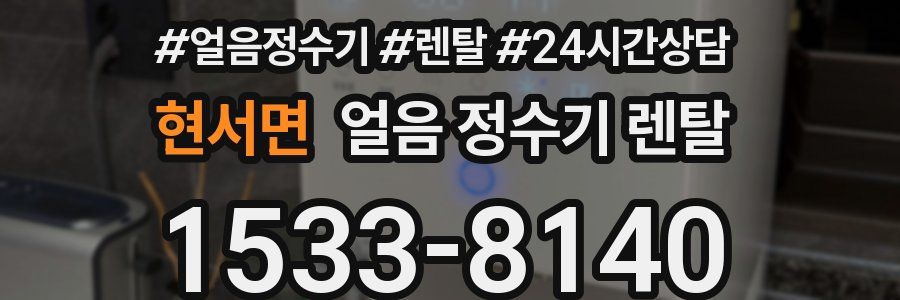 현서면 얼음 정수기 렌탈