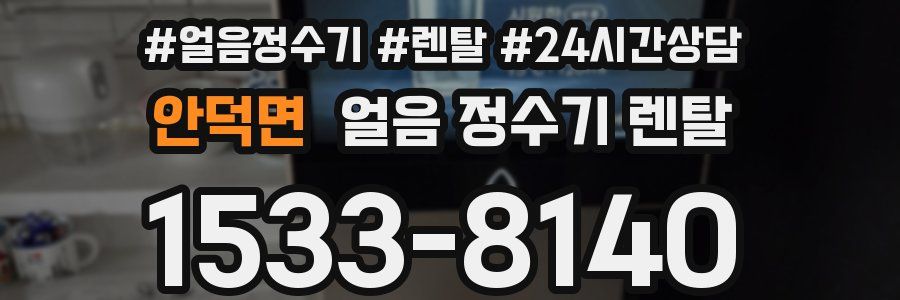 안덕면 얼음 정수기 렌탈