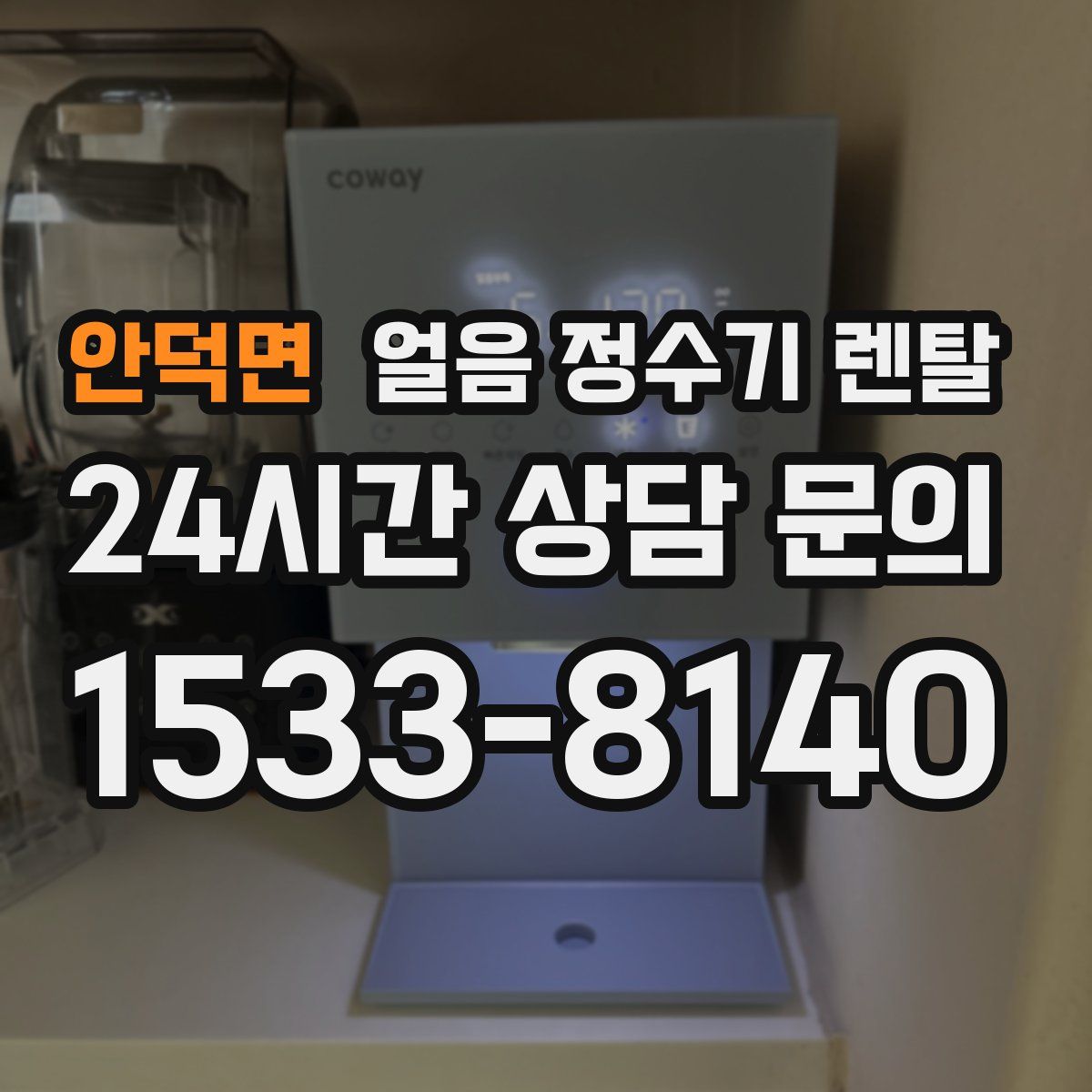 안덕면 얼음 정수기 렌탈