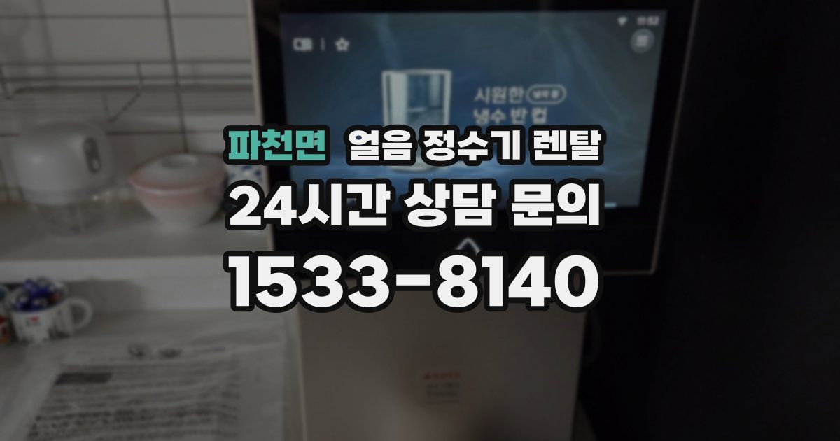 파천면 얼음 정수기 렌탈