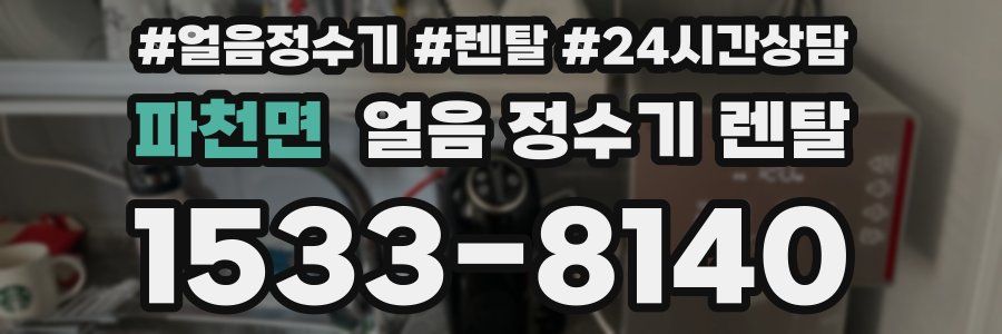 파천면 얼음 정수기 렌탈