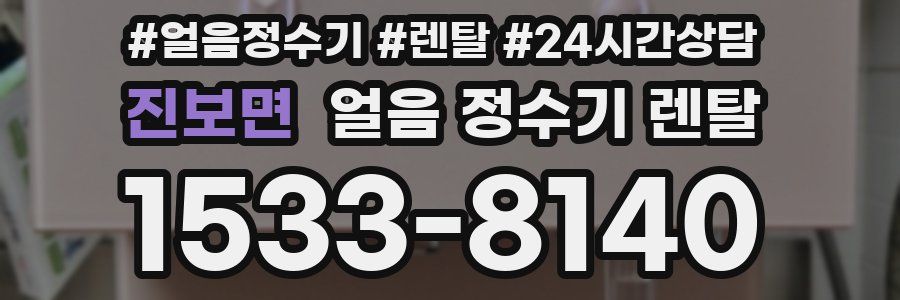 진보면 얼음 정수기 렌탈