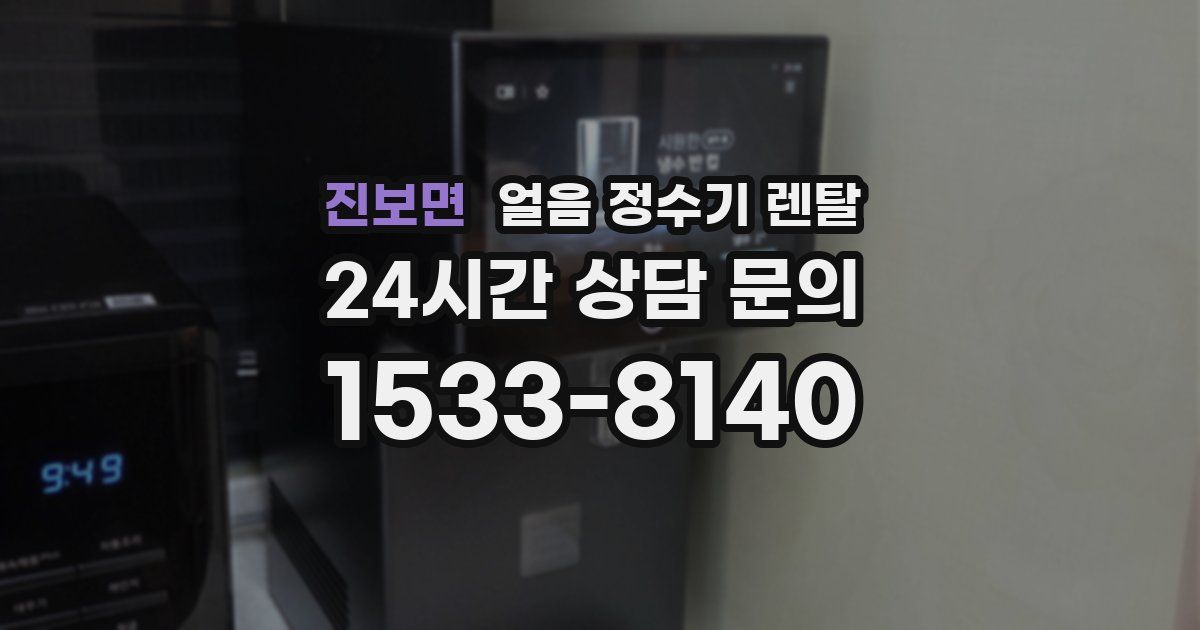 진보면 얼음 정수기 렌탈