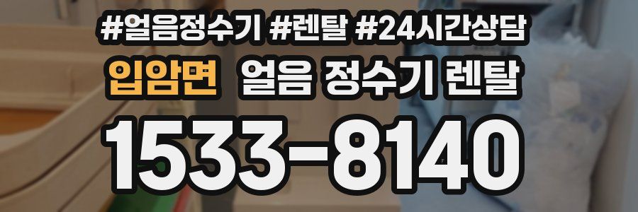 입암면 얼음 정수기 렌탈